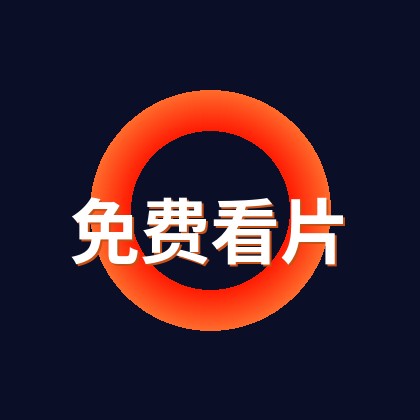 免费看片